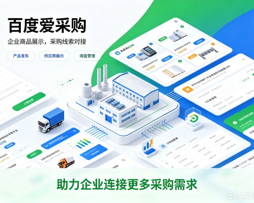 江口百度爱采购
